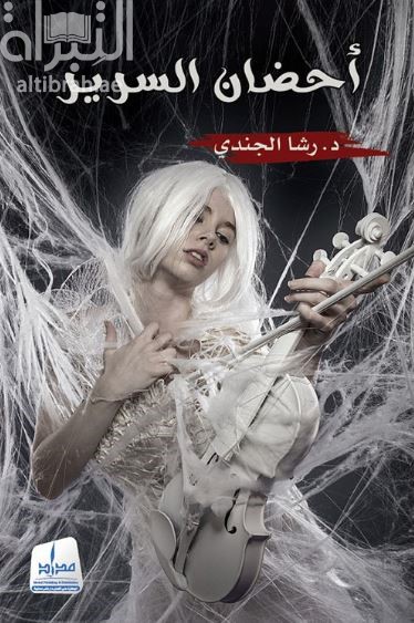 أحضان السرير