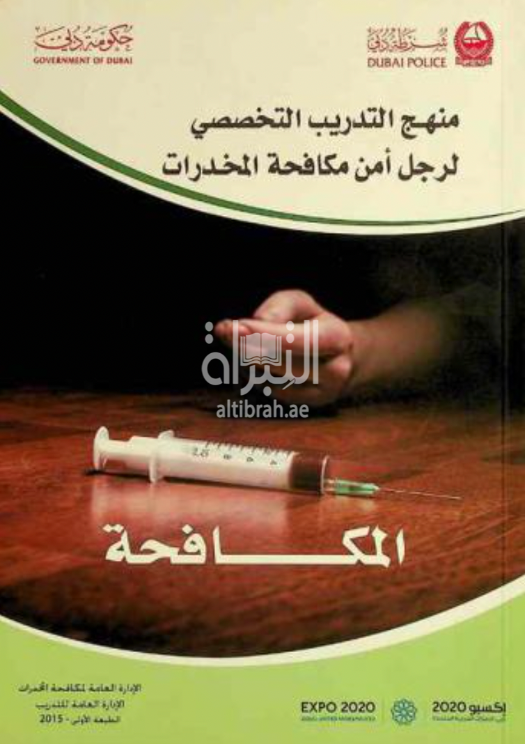 منهج التدريب التخصصي لرجل أمن مكافحة المخدرات