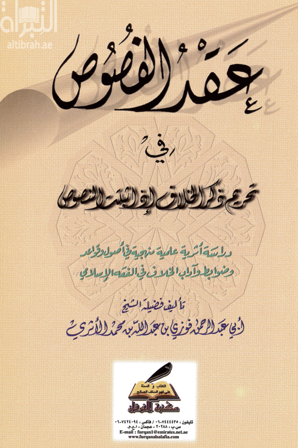 عقد الفصوص في تحريم ذكر الخلاف إذا أثبتت النصوص : دراسة أثرية علمية منهجية في أصول وقواعد وضوابط وآداب الخلاف في الفقه الإسلامي