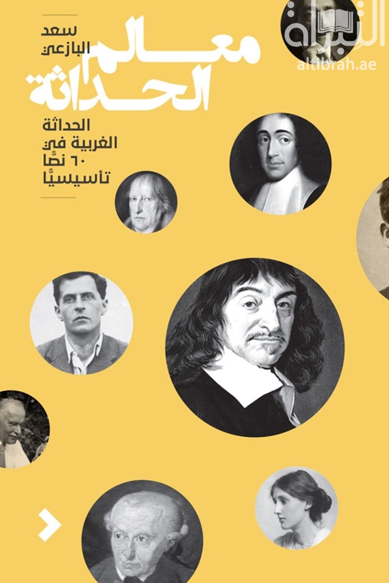 معالم الحداثة : الحداثة الغربية في 60 نصاً تأسيسياً