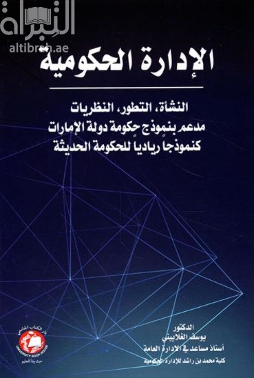 الإدارة الحكومية : النشأة ، التطور ، النظريات : مدعم بنموذج حكومة دولة الإمارات كنموذجاً ريادياً للحكومة الحديثة