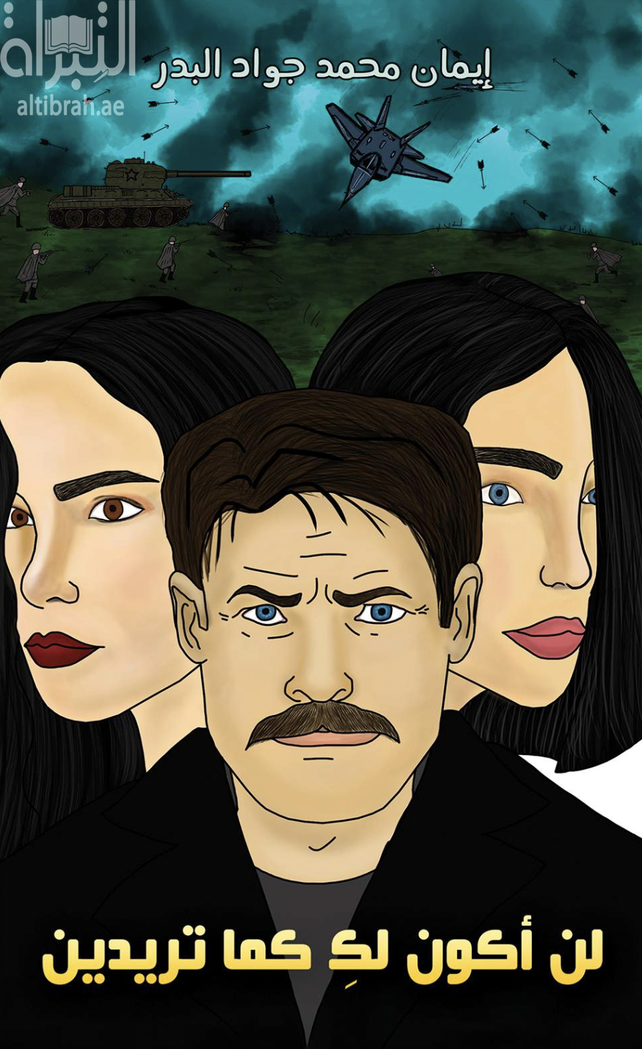 لن أكون لك كما تريدين