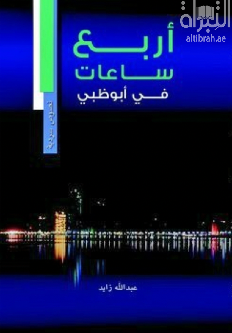 أربع ساعات في أبوظبي