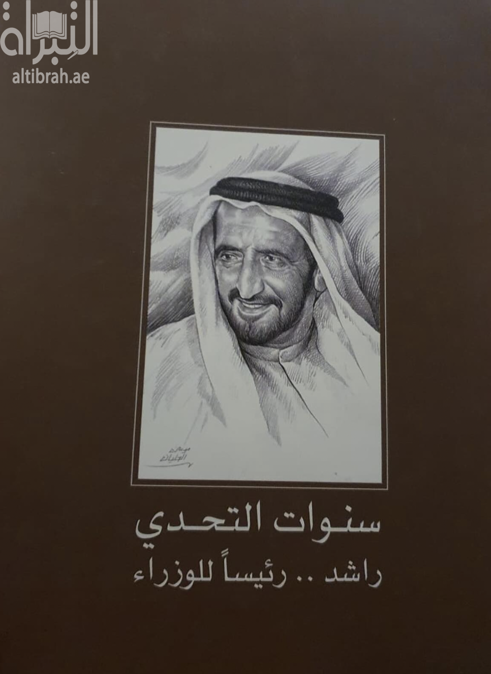 سنوات التحدي : راشد.. رئيسا للوزراء Years of Challenge : Rasid... The Prime Minister