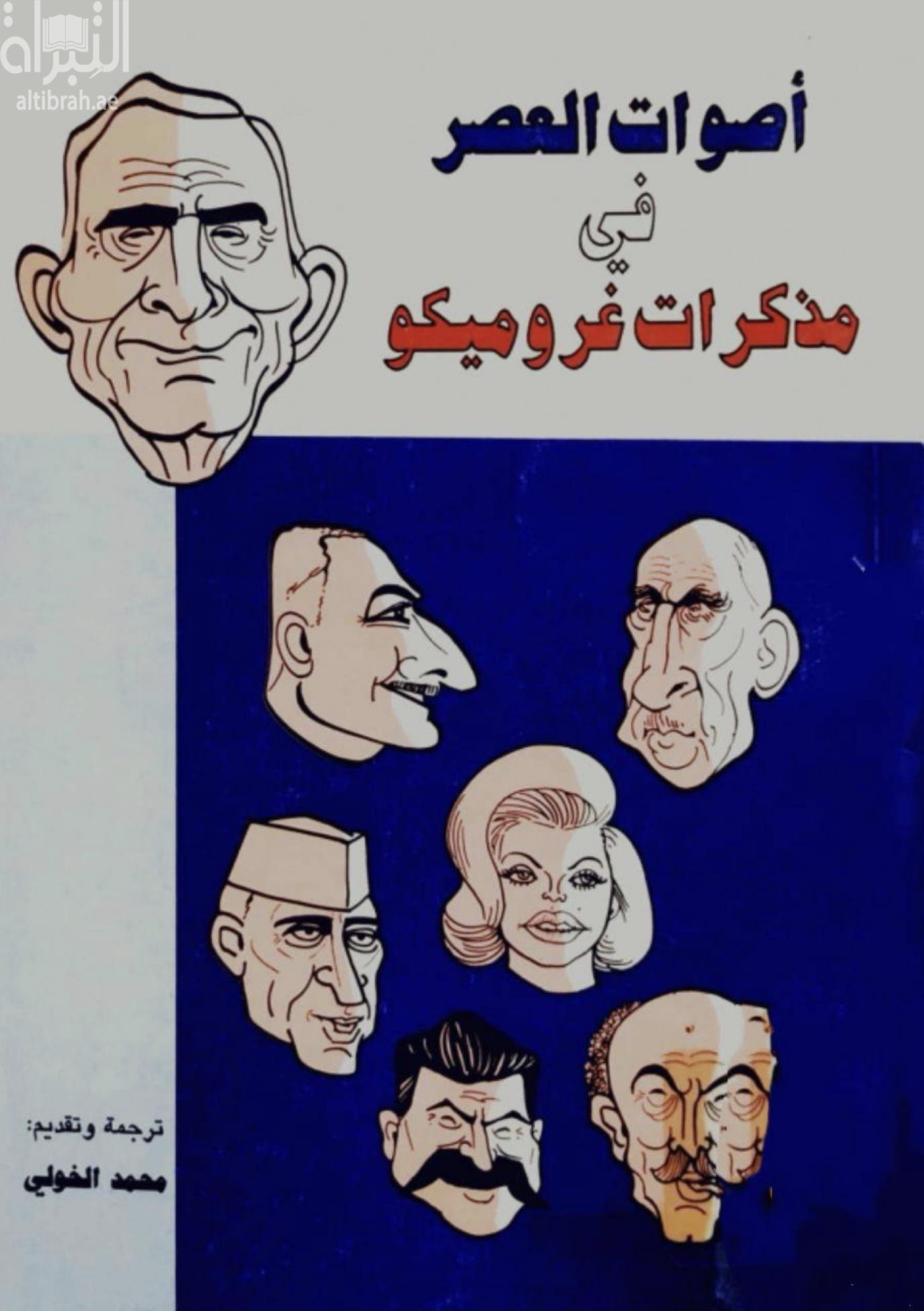 أصوات العصر في مذكرات غروميكو