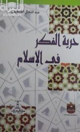 حرية الفكر في الإسلام