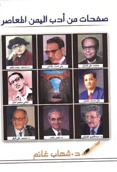 صفحات من أدب اليمن المعاصر