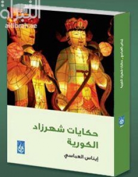 حكايات شهرزاد الكورية