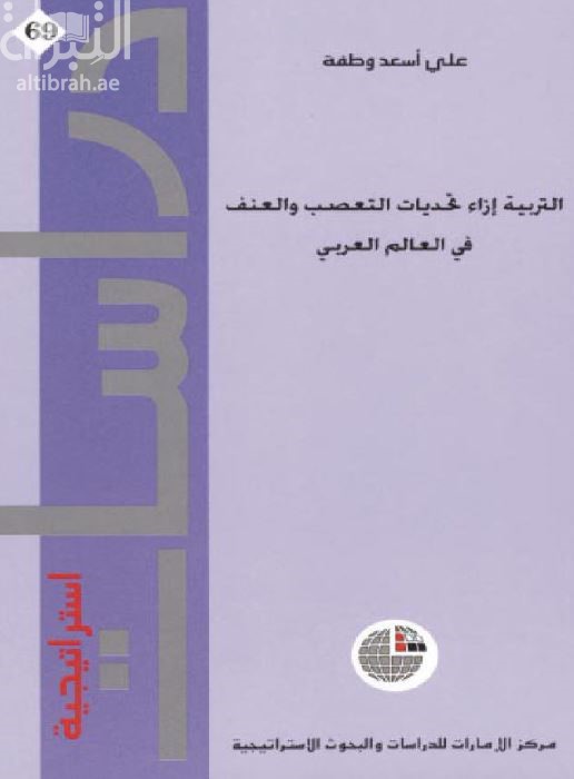 التربية إزاء تحديات التعصب والعنف في العالم العربي
