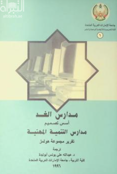 مدارس الغد : أسس تصميم مدارس التنمية المهنية