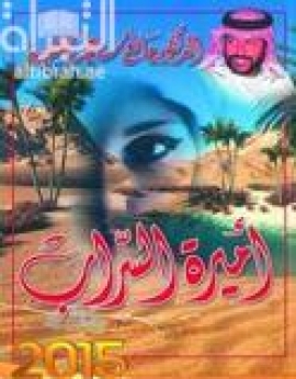 أميرة السراب