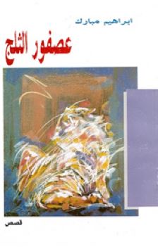 عصفور الثلج