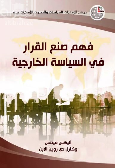 فهم صنع القرار في السياسة الخارجية