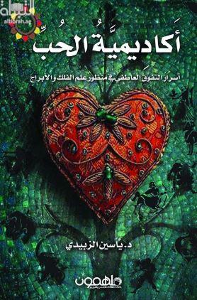 أكاديمية الحب : أسرار التفوق العاطفي في منظور علم الفلك والأبراج