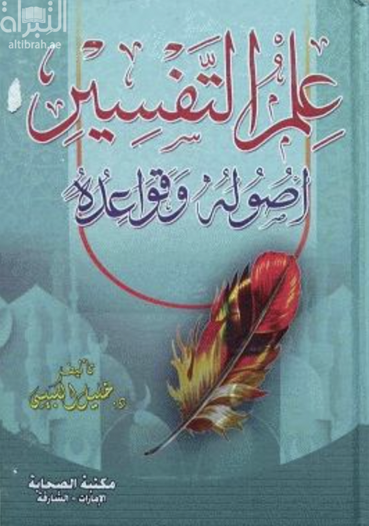 علم التفسير أصوله وقواعده