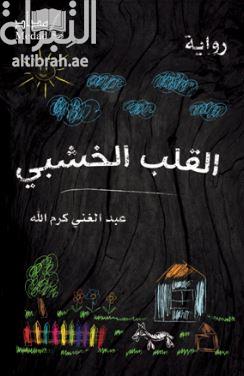 القلب الخشبي