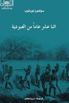 اثنا عشر عاماً من العبودية Twelve years a slave