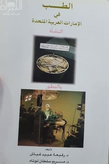 الطب في الإمارات العربية المتحدة : النشأة والتطور