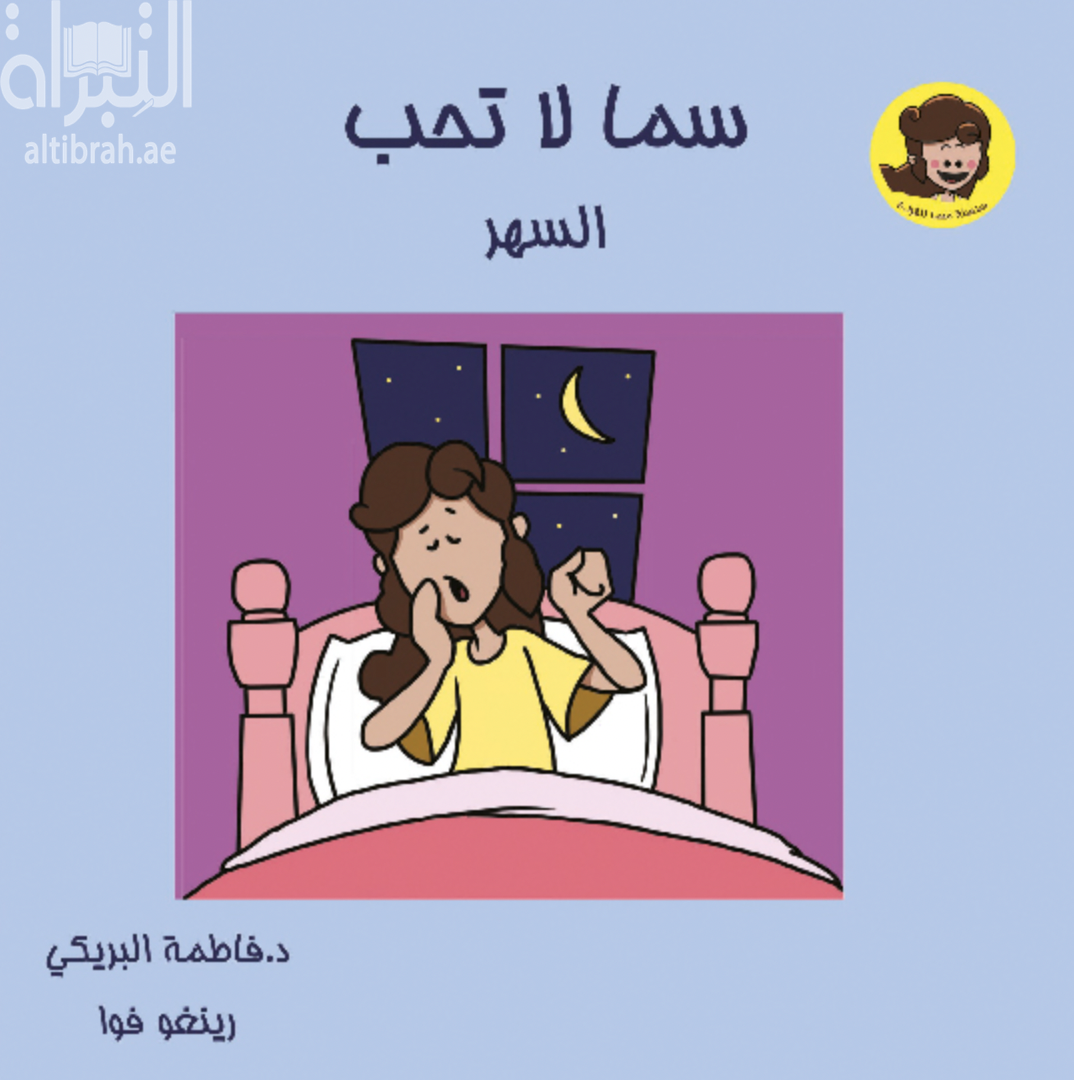 سما لا تحب السهر