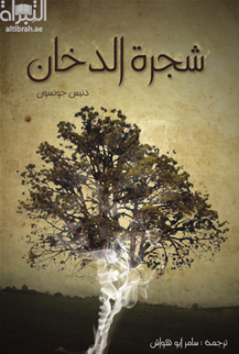 شجرة الدخان Tree of smoke