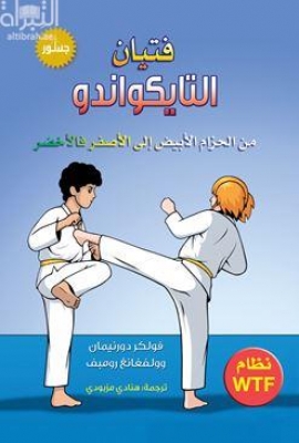 فتيان التايكواندو :‏ ‏من الحزام الأبيض إلى الأصفر فالأخضر Taekwondo kids