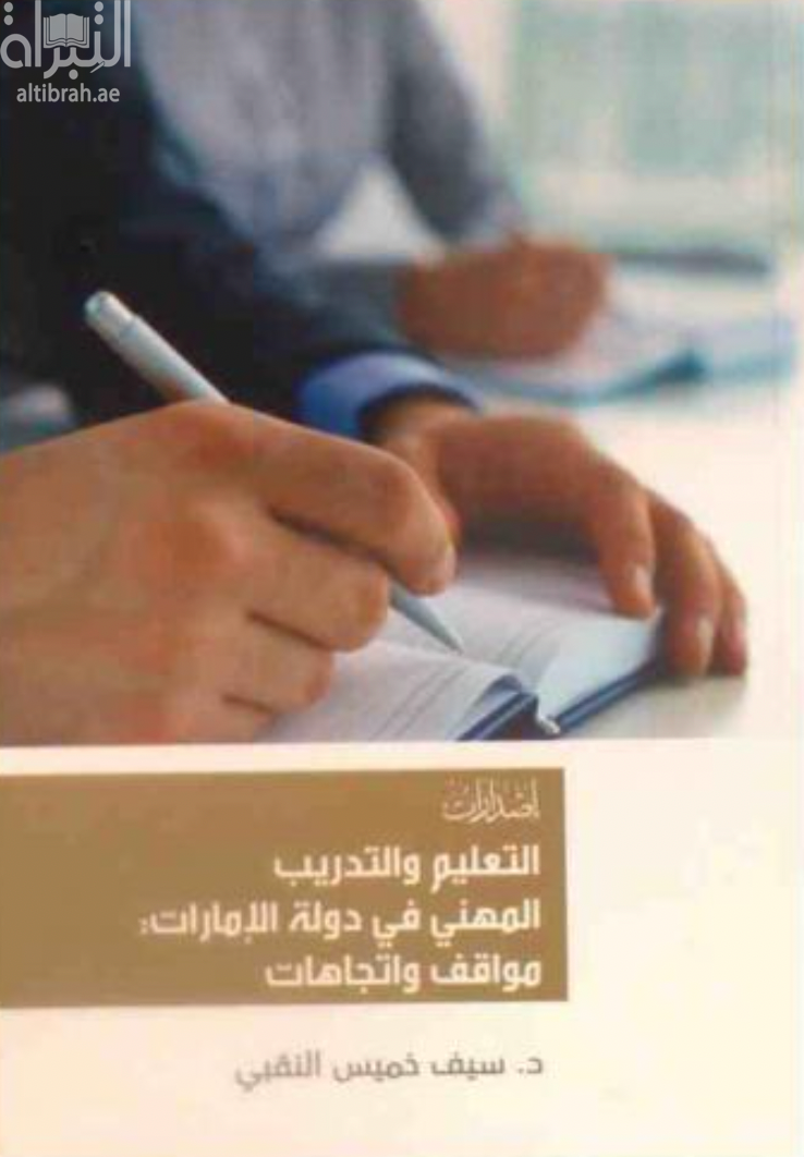 التعليم والتدريب المهني في دولة الإمارات : مواقف واتجاهات