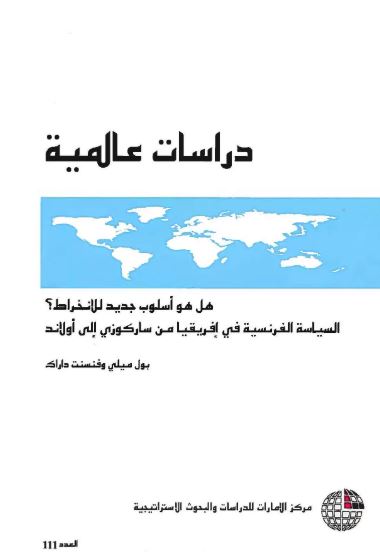 هل هو أسلوب جديد للانخراط ؟ السياسة الفرنسية في أفريقيا من ساركوزي إلى أولاند