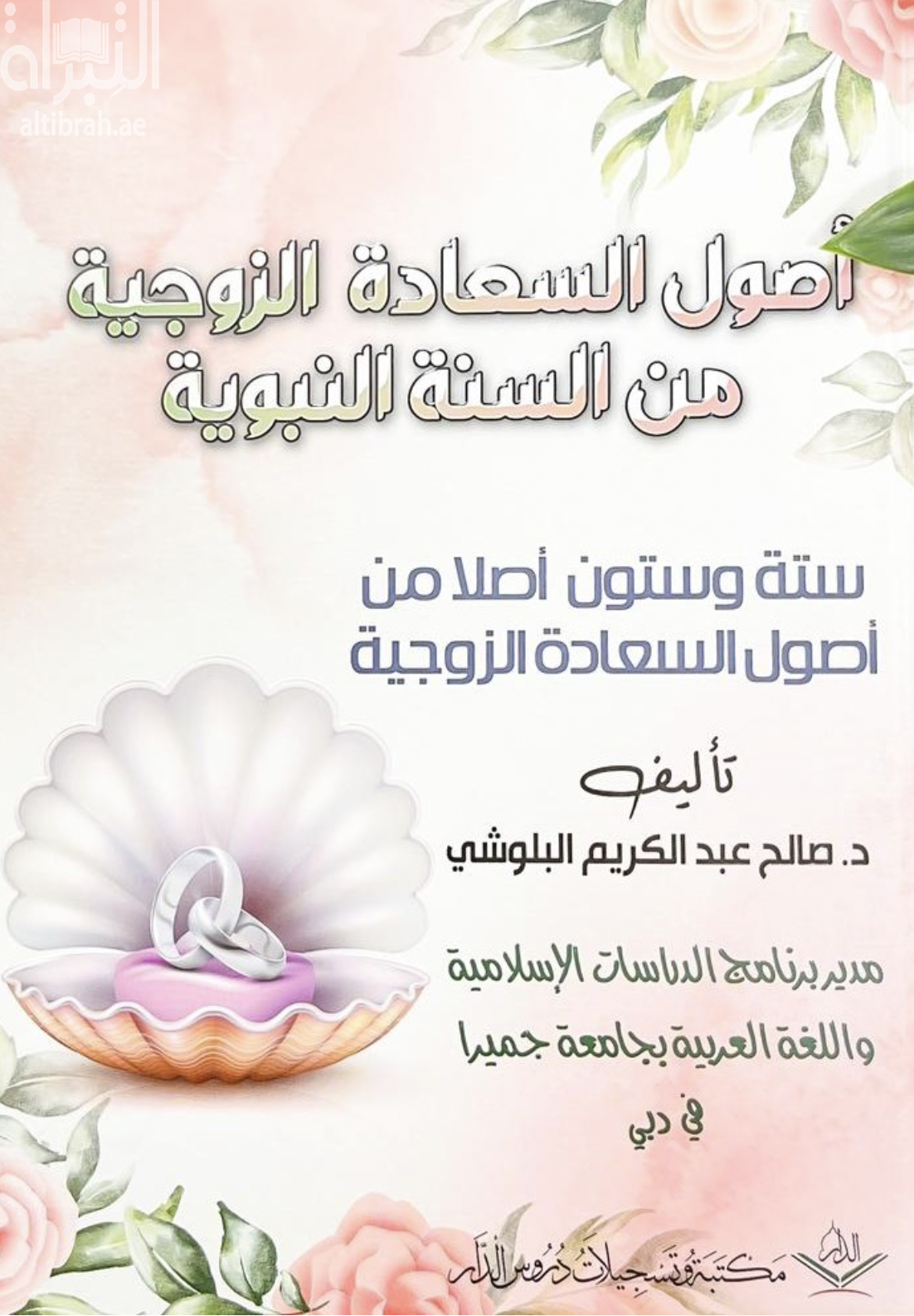 أصول السعادة الزوجية  من السنة النبوية