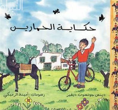 حكاية الحمارين