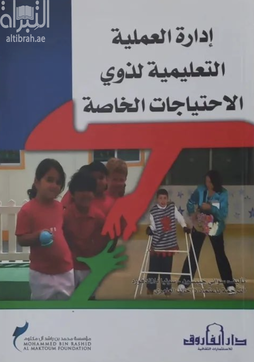 إدارة العملية التعليمية لذوي الاحتياجات الخاصة