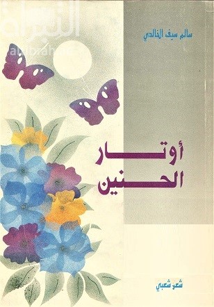 أوتار الحنين