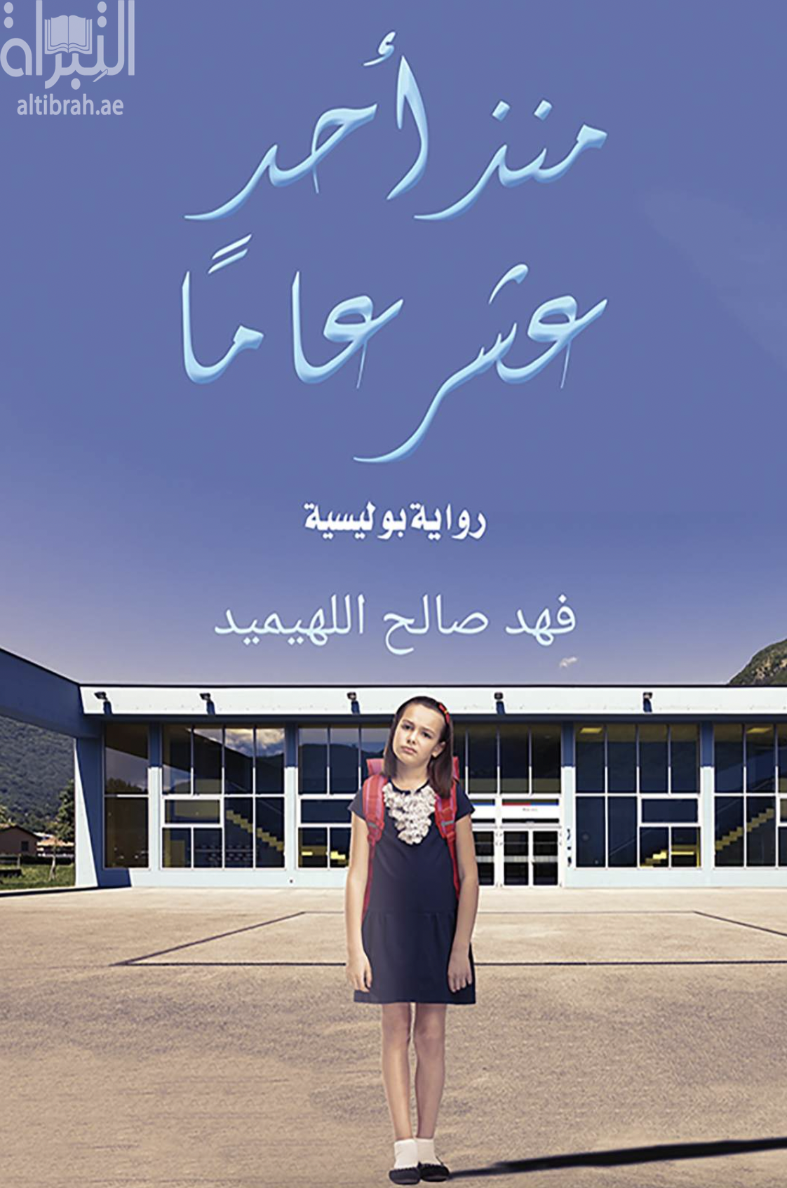 منذ أحد عشر عاماً