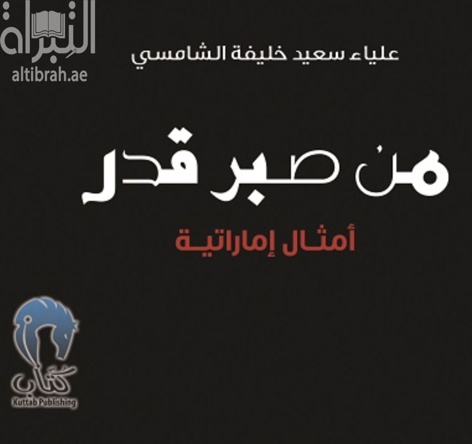 من صبر قدر : أمثال إماراتية