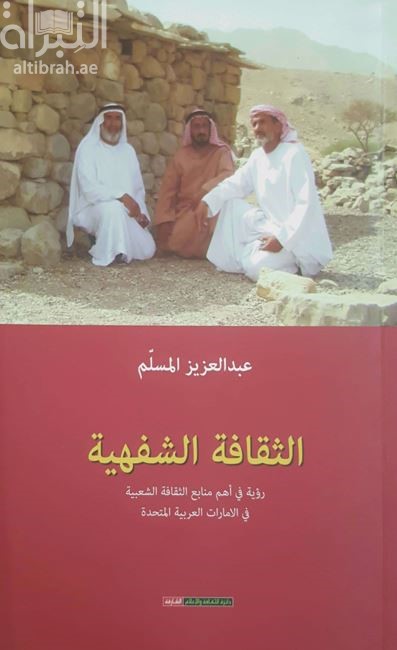 الثقافة الشفهية : رؤية في أهم منابع الثقافة الشعبية في الإمارات العربية المتحدة