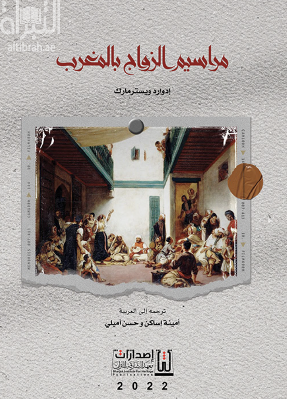 مراسيم الزواج بالمغرب