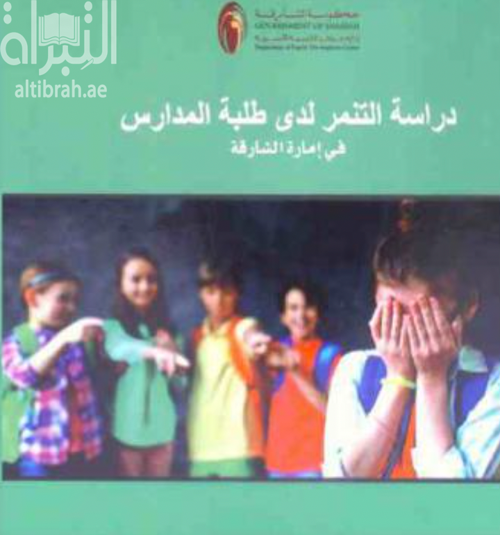 دراسة التنمر لدى طلبة المدارس في إمارة الشارقة
