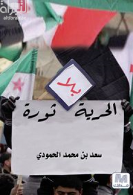 الحرية بلا ثورة