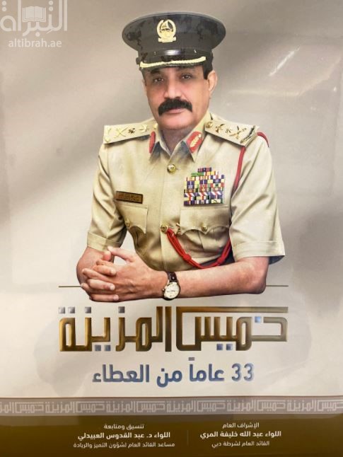 خميس المزينة 33 عاماً من العطاء