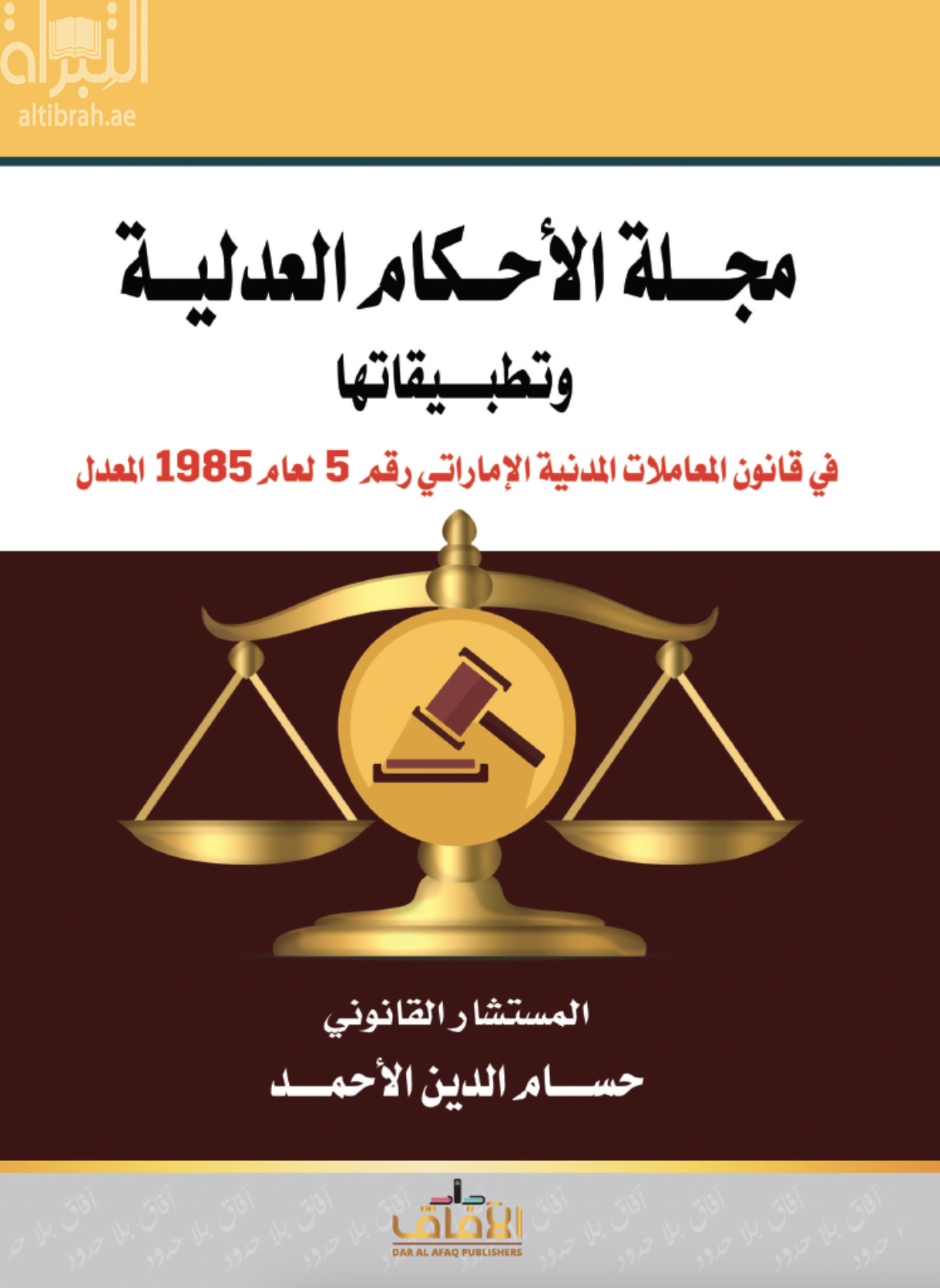 مجلة الأحكام العدلية وتطبيقاتها في قانون المعاملات المدنية الإماراتي رقم 5 لعام 1985 المعدل