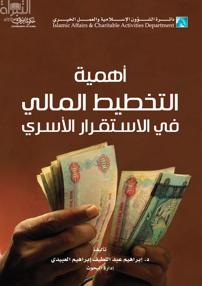 أهمية التخطيط المالي في الإستقرار الأسري