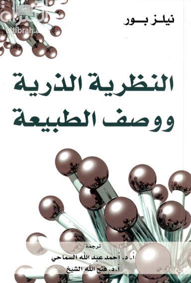 النظرية الذرية ووصف الطبيعة : الكتابات الفلسفية لنيلزبور Atomic theory and the description of nature