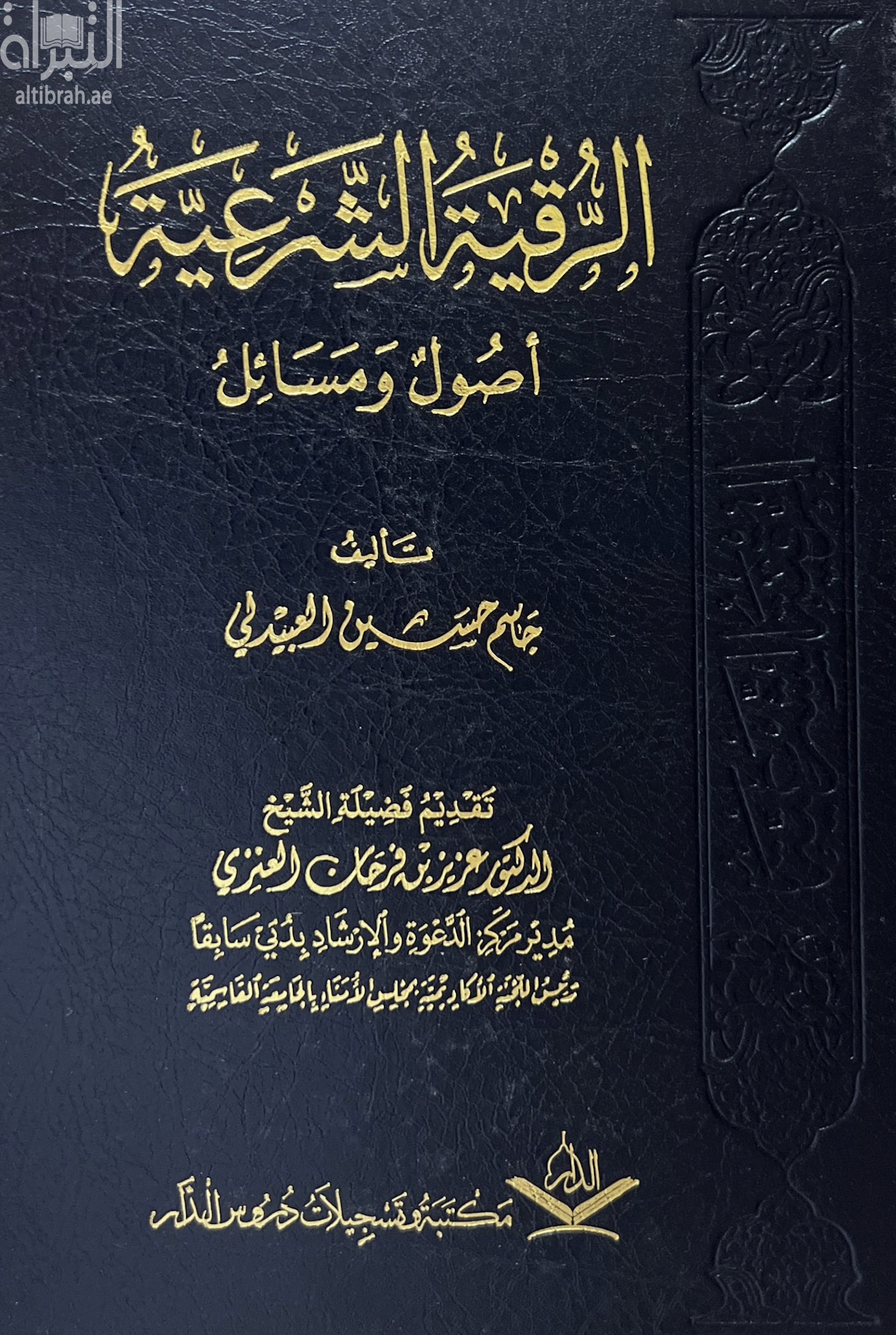 الرقية الشرعية أصول ومسائل