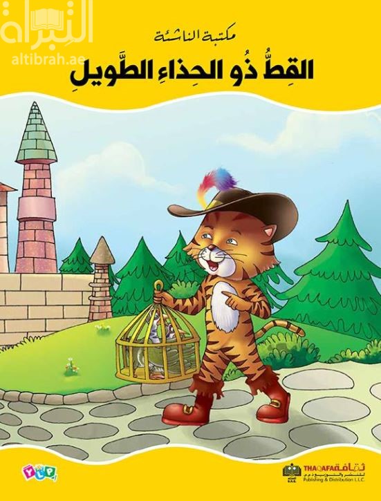 القط ذو الحذاء الطويل