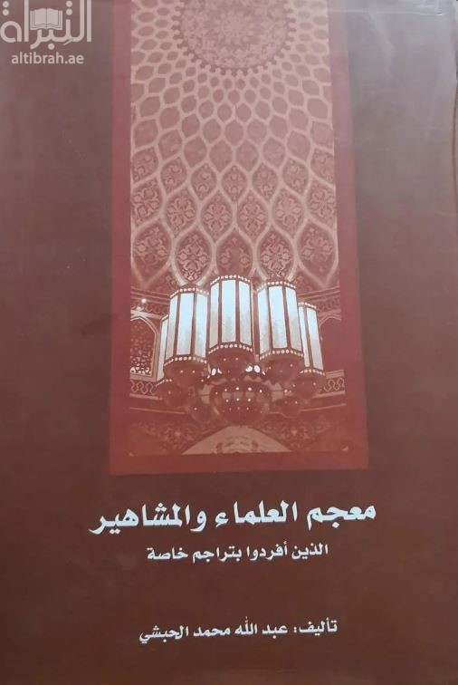 معجم العلماء والمشاهير الذين أفردوا بتراجم خاصة