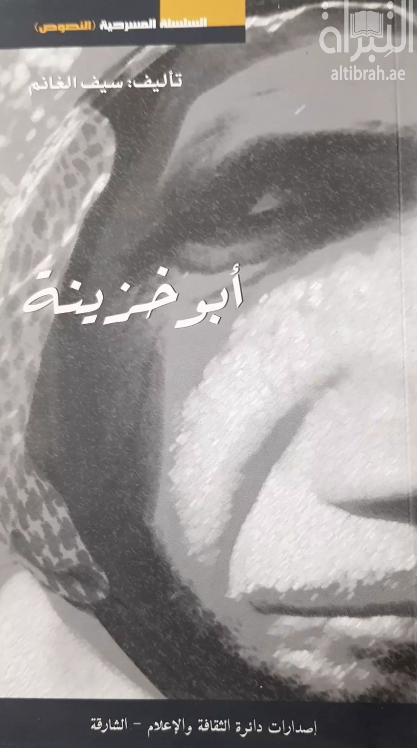 أبو خزينة : مسرحية