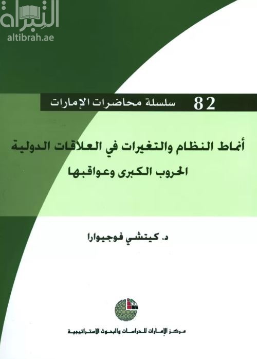 أنماط النظام والتغيرات في العلاقات الدولية : الحروب الكبرى وعواقبها