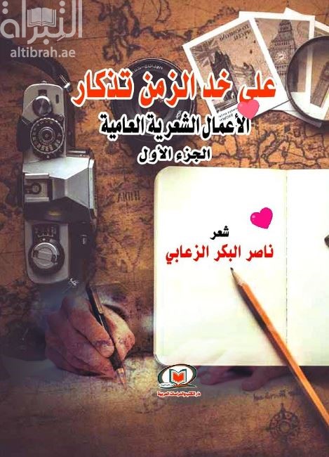 على خد الزمن تذكار : الأعمال الشعرية العامية : الجزء الأول