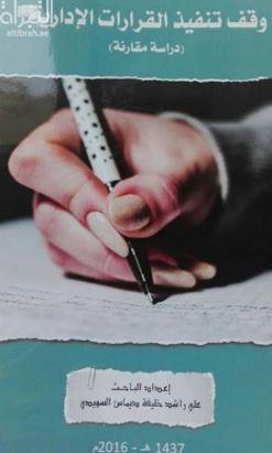 وقف تنفيذ القرارات الإدارية : دراسة مقارنة