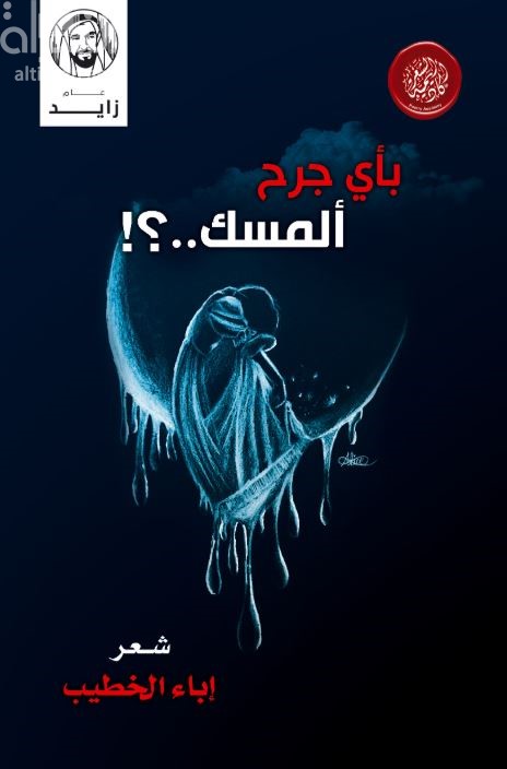 بأي جرح ألمسك .. ؟!