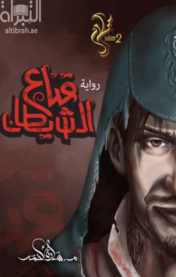 قناع الشيطان